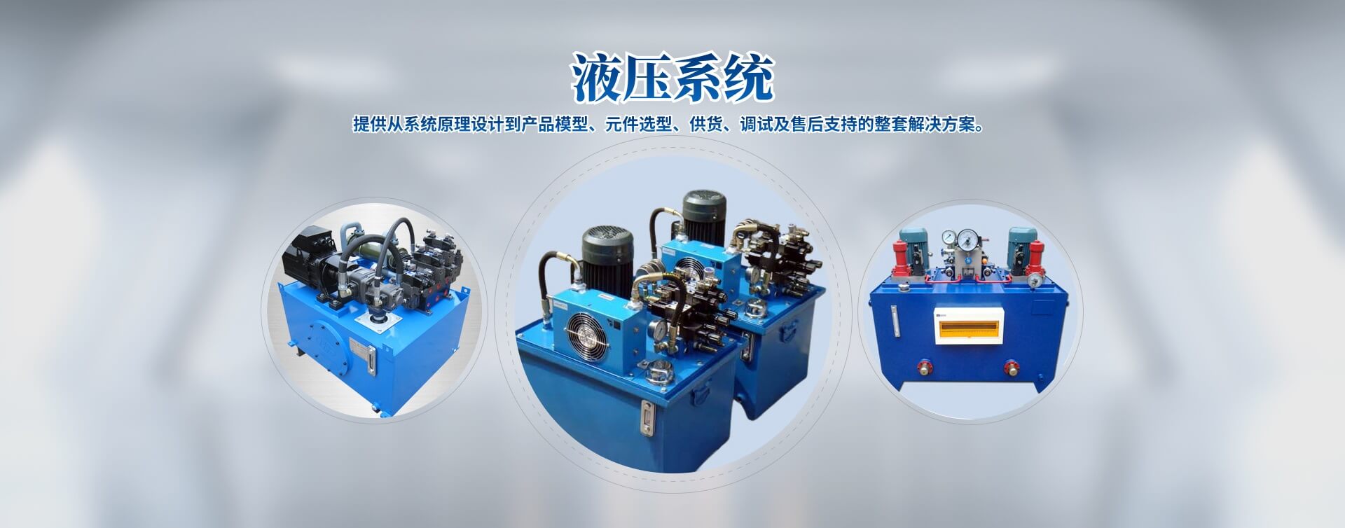 液壓站、液壓系統、液壓油缸廠家